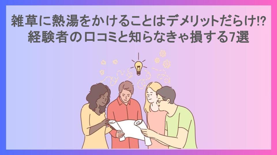 雑草に熱湯をかけることはデメリットだらけ!?経験者の口コミと知らなきゃ損する7選